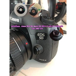 แหวนปรับโหมดกล้อง Dial mode plate Canon 5D Mark III 5D3 5DIII พร้อมกาว 2 หน้า 3M แปะเองได้เลย