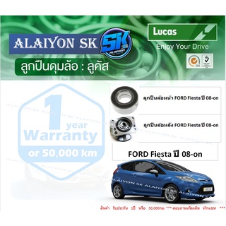 ลูกปืนล้อหน้า+หลัง ยี่ห้อ LUCAS FORD Fiesta ปี 08-on (ราคาต่อตัว)(รวมส่งแล้ว)