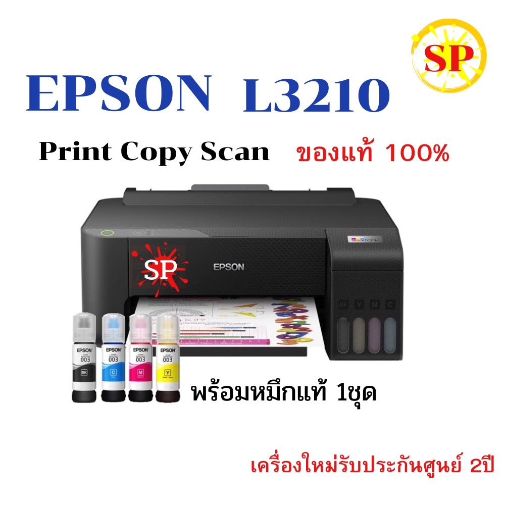 Epson EcoTank L3210 ปริ้น สแกน ถ่ายเอกสาร เครื่องใหม่**มีสินค้าให้เลือก**พร้อมหมึกแท้ ,หมึกพรีเมี่ยม