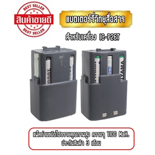 IC-P2ET แบตเตอรี่วิทยุสื่อสาร แบตวอ สำหรับเครื่องIC-P2ET ความจุ1100mAh (แพ็คยาว) ถ่านไฮดราย6ก้อน รับประกันสินค้า 3 เดือน