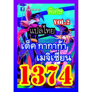 1374 กากาก้า เมจิกเชี่ยน vol.2 การ์ดยูกิภาษาไทย