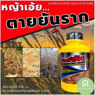 อินดี้อัพ 100 cc.surfactant  คุณภาพสูง ✅เป็นส่วนผสมใน ยาฆ่าหญ้า ออกฤทธิ์ได้รวดเร็วและคงทนสามารถดูดซึมผ่านได้ถึงรากถึงโคน