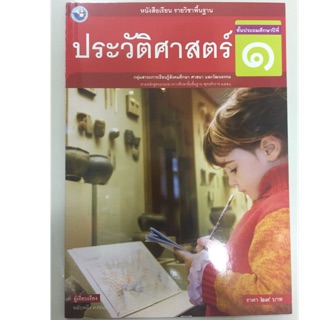 หนังสือเรียนประวัติศาสตร์ ป.1 พว