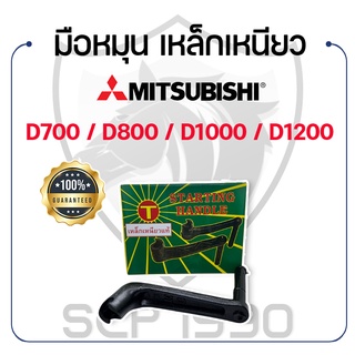 มือหมุน [เหล็กเหนียว]  มิตซูบิชิ รุ่น D700 / D800 / D1000 / D1200 MITSUBISHI