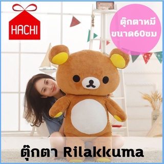 HACHIHACHI:ตุ๊กตาหมี Rilakkuma ขนาด60ซม. สีน้ำตาล สามารถนั่งและยืนได้ ตุ๊กตาหมี ตุ๊กตาขนาดใหญ่ ตุ๊กตาหมีนุ่มนิ่ม ตุ๊กตาน