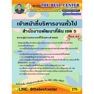 คู่มือสอบเจ้าหน้าที่บริหารงานทั่วไป สำนักงานพัฒนาทีดิน เขต 5 ปี 64