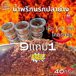 น้ำพริกนรกปลาช่อนทะเลโคตรแซ่บขนาด40กรัม9แถม1