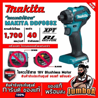 MAKITA 18V DDF083Z DDF083 ไขควงไร้สาย ไขควงปรับรอบ ไขควงปรับรอบได้ สินค้ารับประกันศูนย์ ของแท้ พร้อมส่ง