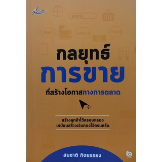 หนังสือ กลยุทธ์การขายทีสร้างโอกาสทางการตลาด