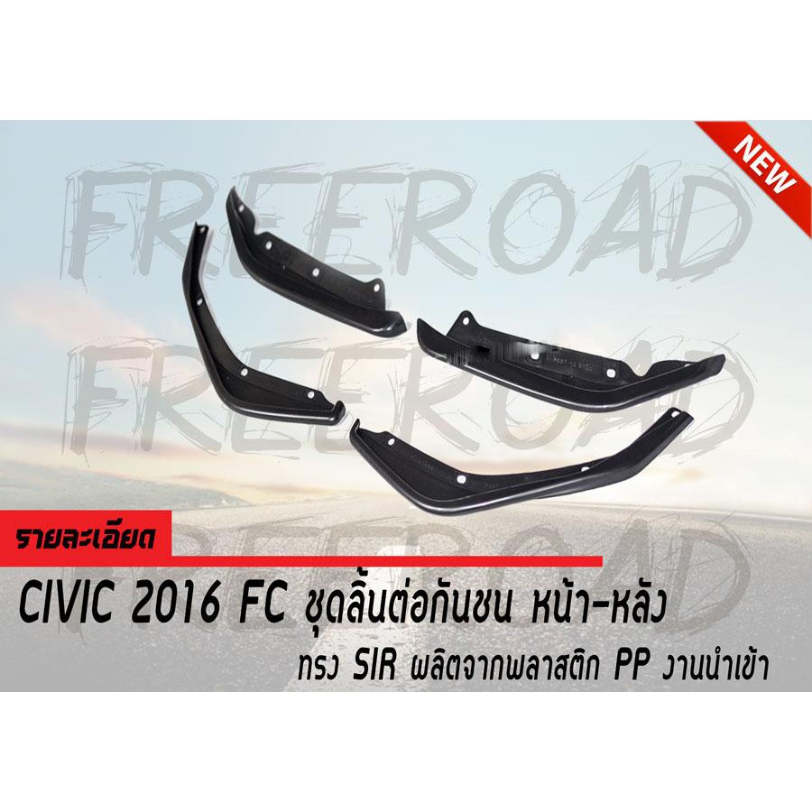ชุดลิ้นต่อกันชน หน้า-หลัง CIVIC 2016 FC ทรง SIR ผลิตจากพลาสติก PP