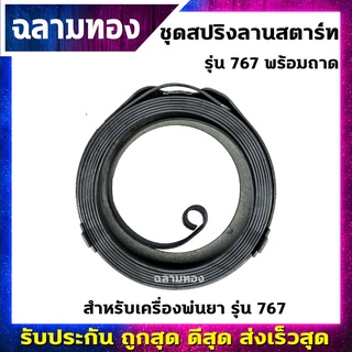 ชุดสปริงลานสตาร์ท เครื่องพ่นยา รุ่น 767 พร้อมถาด(R-0006)