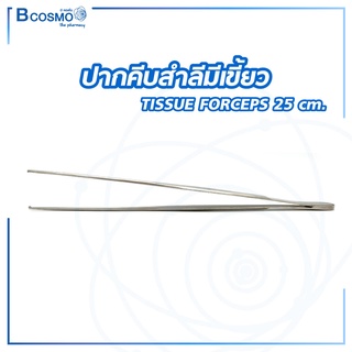 ปากคีบสำลีมีเขี้ยว คีมจับเข็ม NEEDLE HOLDER / TISSUE FORCEPS ขนาด 25 cm. / Bcosmo The Pharmacy