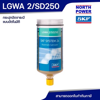 SKF LGWA2/SD250 จาระบี