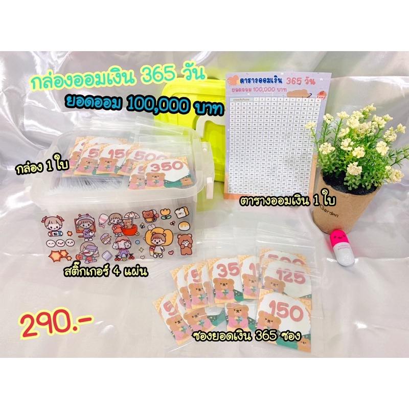 🔹กล่องออมเงิน 365 วัน ยอดออม 100,000 บาท🕉