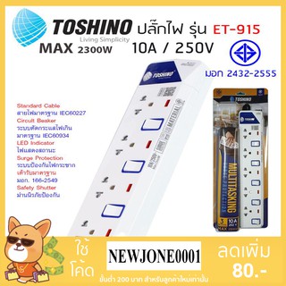 Toshino ปลั๊กไฟ มอก. รุ่น ET-915 (3M) / ET-915 (5M) ปลั๊กไฟ 5 ช่อง 5 สวิตท์ สายยาว 3 เมตรและ 5 เมตร พร้อมไฟLED แสดงสถานะ