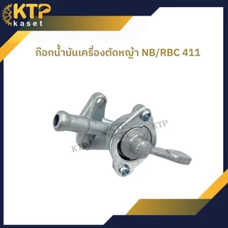 ก๊อกน้ำมันเครื่องตัดหญ้า Nb411 และ Rbc 411