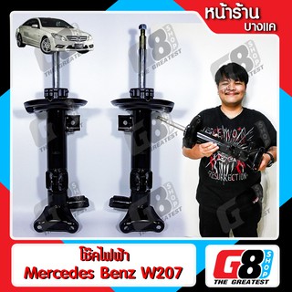 【G8Shop】 โช๊คคู่หน้า โช๊คเดิม โช๊คไฟฟ้า สำหรับรถยนต์รุ่น Mercedes Benz W207 มีหน้าร้าน มีบริการติดตั้ง