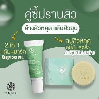 Neem Set คู่หูปราบสิว ล้าง-พอกดีท๊อกซ์-แต้มลดสิวสูตรเข้มข้น สำหรับสิวอักเสบ สิวอุดตัน สิวผด ผิวกระจ่างใส neem natural