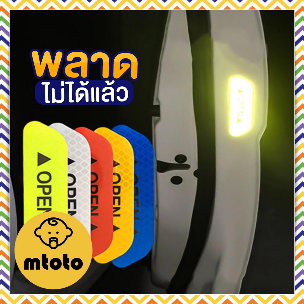 MTOTO สติกเกอร์สะท้อนแสงติดประตูรถยนต์ 4 ชิ้น/ชุด สะท้อนทั้งกลางวันและกลางคืน มองเห็นได้ง่ายในที่มืด