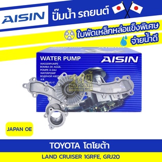 AISIN ปั๊มน้ำ TOYOTA LAND CRUISER 4.0L 1GRFE, GRJ20 ปี07-11 โตโยต้า แลนด์ ครุยเซอร์ 4.0L 1GRFE, GRJ20 ปี07-11 * JAPAN OE