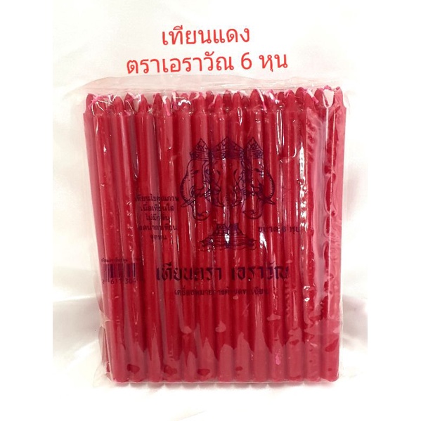 เทียน เทียนแดง ตราเอราวัณ มีจำหน่ายทุกขนาด รูปที่ 5