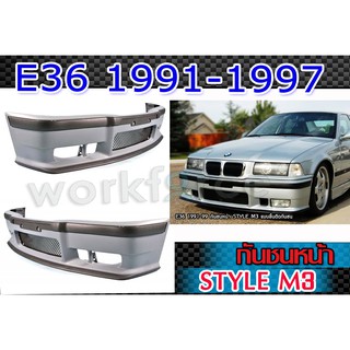 กันชนหน้า BMW E36 1991-1997 ทรงM3 แบบลิ้นติดกันชน+คิ้วแยก งานพลาสติก PP งานนำเข้า