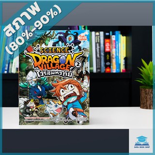 Dragon Village Science เล่ม 2 ตอน ไวรัสมหาภัย (4870451)