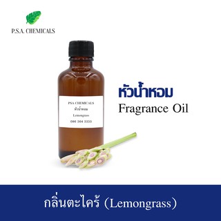 หัวน้ำหอมกลิ่น ตะไคร้ (Lemongrass) ขนาด 35 g / 50 g