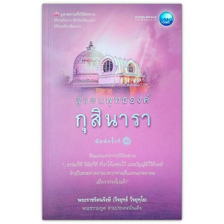 สู่แดนพุทธองค์ กุสินารา : ดินแดนแห่งการปรินิพพาน