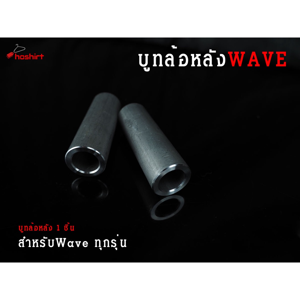 บู๊ชล้อหลัง บูท WAVE-110iใช้กับWAVE-100S/WAVE-110/WAVE-125/WAVE-125i ( 1 ชิ้น )