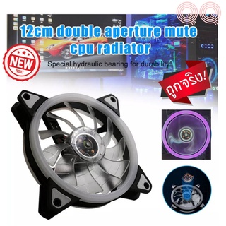 พัดลมระบายความร้อนคอมพิวเตอร์ Cooling Fan CPU Cooler ไฟ LED ที่มีสีสัน12ซม.พัดลมเงียบมาใหม่