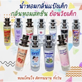 ‼️โปรซื้อ 1แถม1 ‼️น้ำหอมกลิ่นแป้งเด็กสุดฮิต ปริมาณ35ml