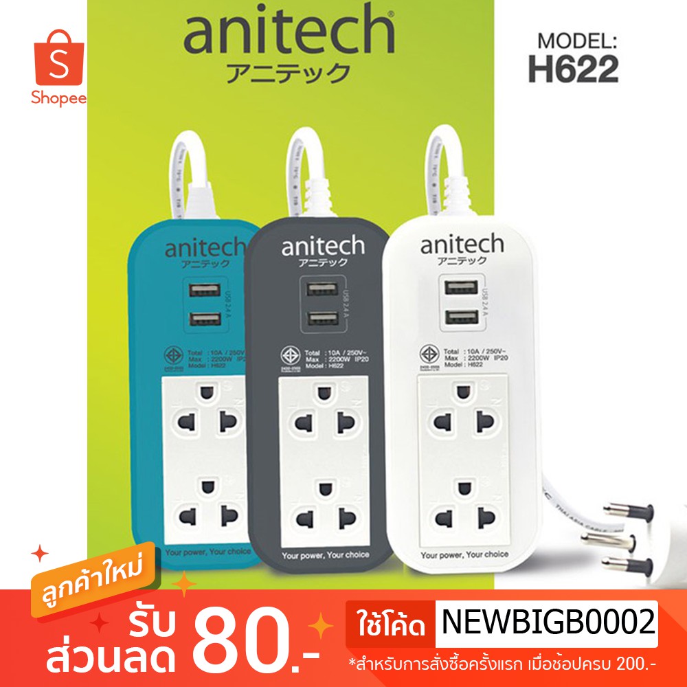 Anitech แอนิเทค PLUG  3500วัตต์ ปลั๊กไฟ ปลั๊ก มอก 2USB ป้องกันไฟกระชาก สาย 2เมตร รุ่น H622