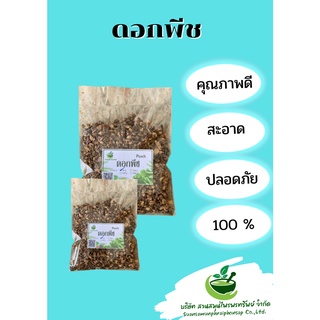 ดอกพีช ชาดอกพีช ขนาด 50 กรัม  ทำชาพีช หอมๆดื่ม