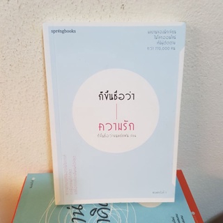 #1902 ก็ขึ้นชื่อว่าความรัก / ก็ขึ้นชื่อว่ามนุษย์แฟน หนังสือมือสอง