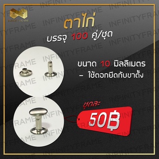 ตาไก่ สีเงิน ขนาด 10 มิลลิเมตร (บรรจุ 100 คู่/ชุด)