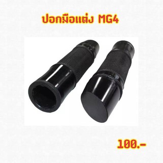 ปอกมือเเต่งshodiพร้อมอุดปลายแฮนด์ปลายเฉียงรุ่นMG4สีดำ