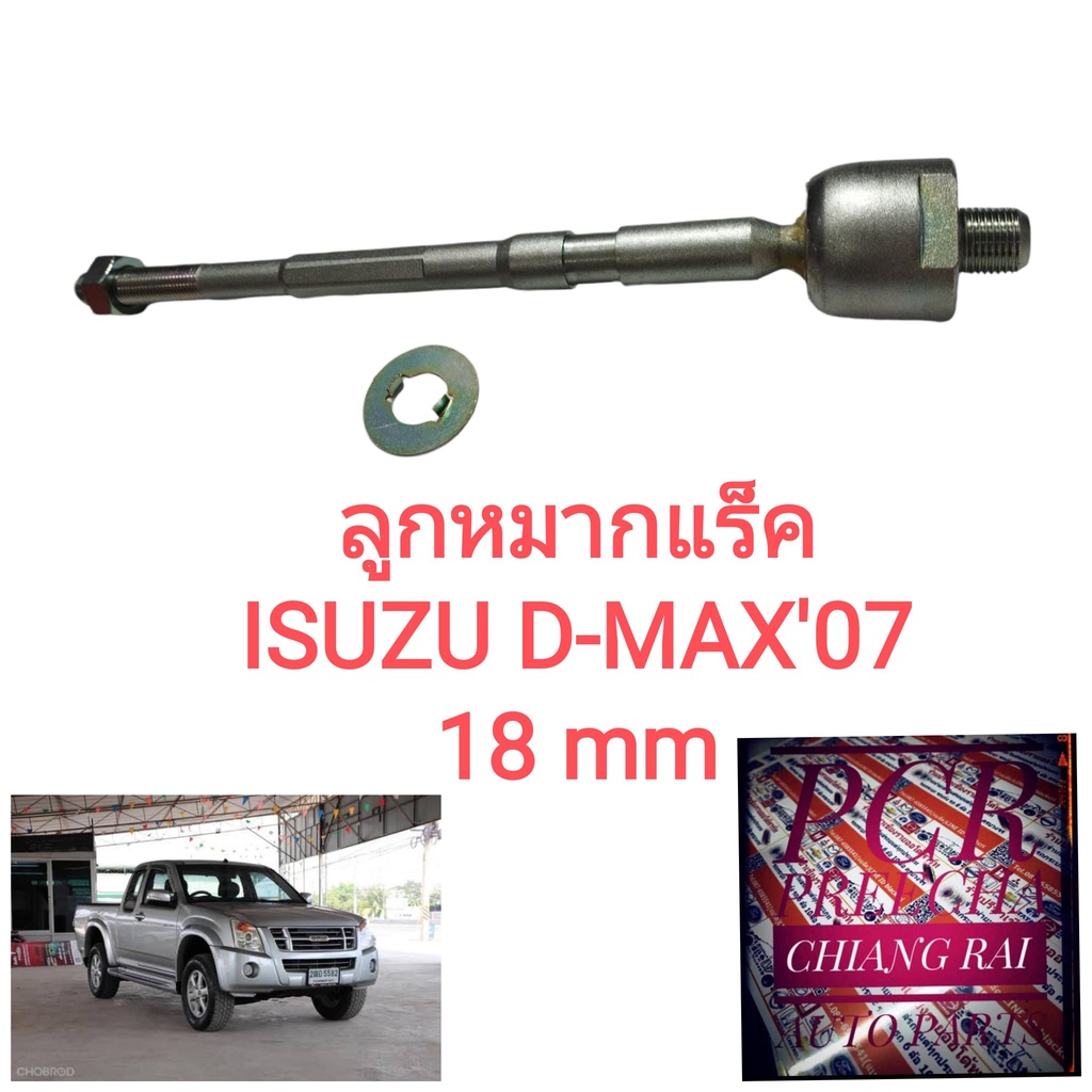 ลูกหมากแร็ค ลูกหมาก ลูกหมากไม้ตีกลอง Dmax D-max 07-11 2007-2011 ดีแม็ก ตัวแรก เกรด OEM. ตรงรุ่น อย่า
