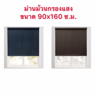 ม่านม้วนหน้าต่าง ม่านม้วนกรองแสง ขนาด 90x160ซม. สีน้ำเงิน/สีน้ำตาล