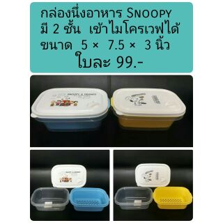 Snoopy  กล่องนึ่งไมโครเวฟ พรีเมี่ยมเซเว่น