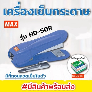 MAX เครื่องเย็บกระดาษ แม็คเย็บ แม็กซ์  Max HD-50R(ใช้ลวดเบอร์ 3 และ 35)