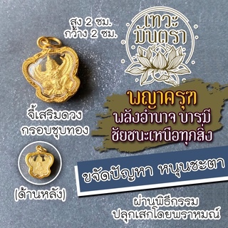 พญาครุฑ พิธีพราหมณ์ไทย (สีทอง) ศักดิ์สิทธิ์ที่สุด เข้มขลัง รหัส NC-203 มีพลังพญาครุฑเต็มเปี่ยม พญาครุฑเสริมดวงการเงิน