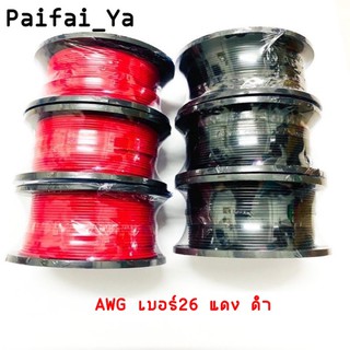 สายไฟอ่อน 26AWG /28 AWG ดำ แดงใช้เชื่อมทำ ป้ายไฟงานDIYต่างๆได้ แบ่งขาย *จัดส่ง2เมตรขึ้นไป*
