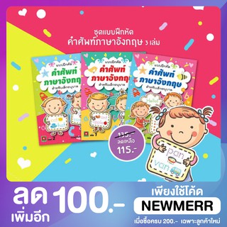 ชุดแบบฝึกคัดคำศัพท์สำหรับเด็ก 3 เล่ม