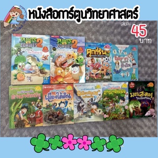 พร้อมส่ง🇹🇭 หนังสือการ์ตูนวิทยาศาสตร์