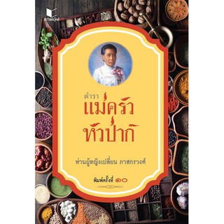 สถาพรบุ๊คส์ หนังสือ สารคดี ตำราแม่ครัวหัวป่าก์ โดย ท่านผู้หญิง เปลี่ยน ภาสกรวงศ์ พร้อมส่ง