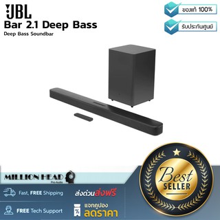 JBL : Bar 2.1 Deep Bass by Millionhead (ลำโพง ที่มาพร้อมมาตรฐานทั้งในเรื่องการออกแบบที่ดูเท่ วัสดุที่มีความแข็งแรงทนทาน)