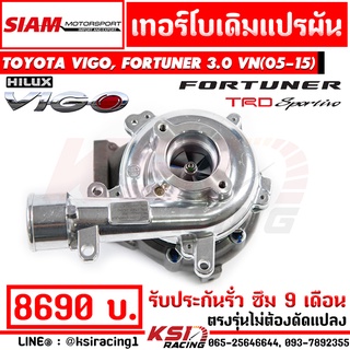 เทอร์โบ SMT เดิม วีโก้ ดีเซล โรงงาน 1KD ตรงรุ่น VIGO , FORTUNER 3.0 VN ( วีโก้ , ฟอร์จูนเนอร์ 05-15) ประกัน 6 เดือน