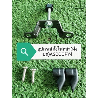 น๊อตตั้งไฟหน้ารถSCOOPY-I ทั้งชุด