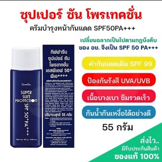 ซุปเปอร์ซัน โพรเทคชั่น SPF50+ PA+++ ครีมกันแดด